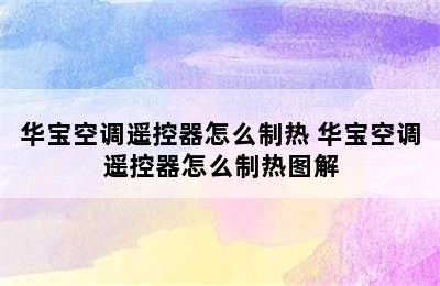 华宝空调遥控器怎么制热 华宝空调遥控器怎么制热图解